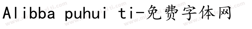 Alibba puhui ti字体转换